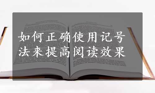 如何正确使用记号法来提高阅读效果