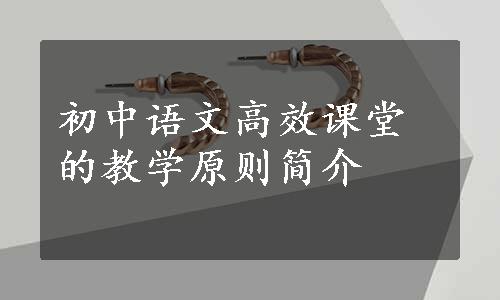 初中语文高效课堂的教学原则简介