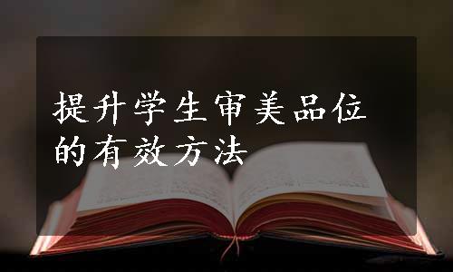 提升学生审美品位的有效方法