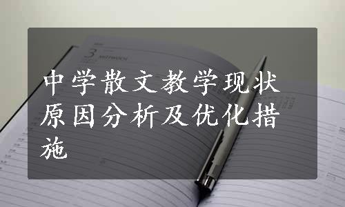 中学散文教学现状原因分析及优化措施