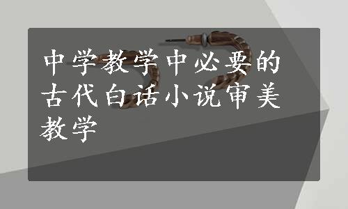 中学教学中必要的古代白话小说审美教学