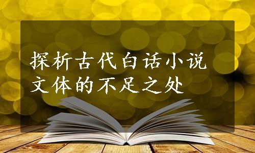 探析古代白话小说文体的不足之处