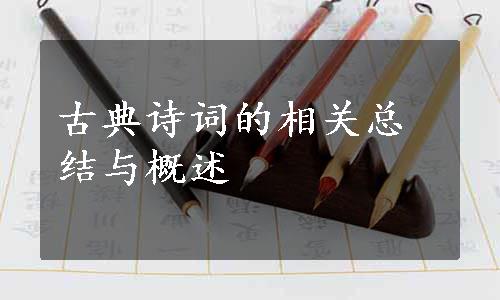 古典诗词的相关总结与概述