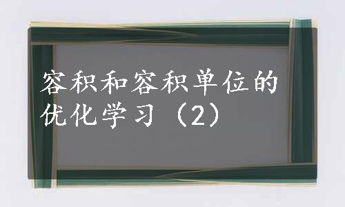 容积和容积单位的优化学习（2）