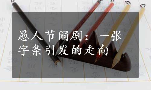 愚人节闹剧：一张字条引发的走向