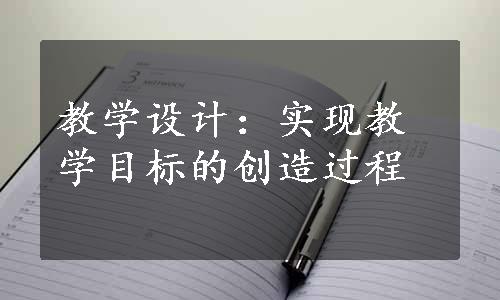 教学设计：实现教学目标的创造过程