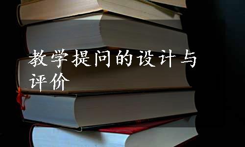 教学提问的设计与评价