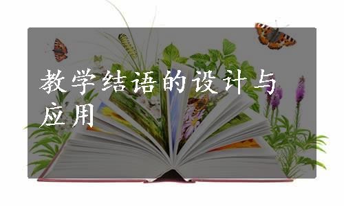 教学结语的设计与应用