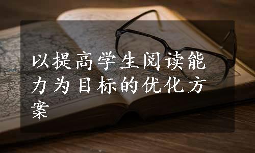 以提高学生阅读能力为目标的优化方案