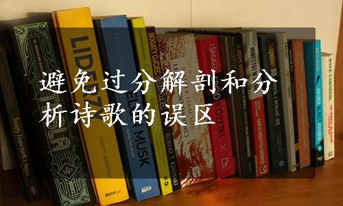 避免过分解剖和分析诗歌的误区