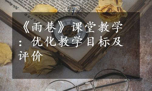 《雨巷》课堂教学：优化教学目标及评价