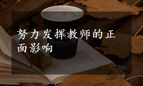 努力发挥教师的正面影响