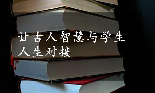 让古人智慧与学生人生对接