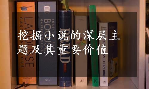 挖掘小说的深层主题及其重要价值