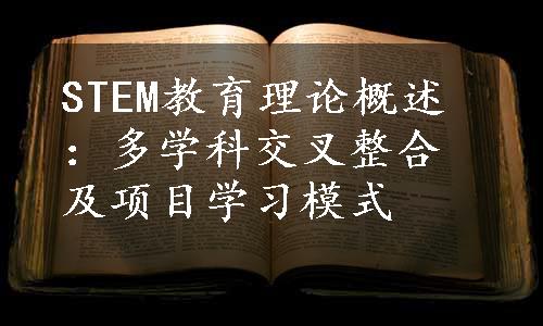 STEM教育理论概述：多学科交叉整合及项目学习模式