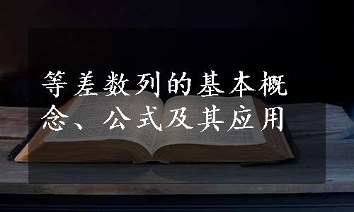 等差数列的基本概念、公式及其应用