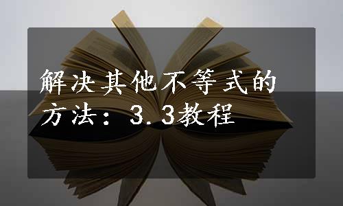 解决其他不等式的方法：3.3教程