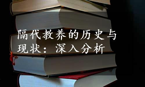 隔代教养的历史与现状：深入分析