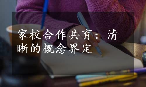 家校合作共育：清晰的概念界定