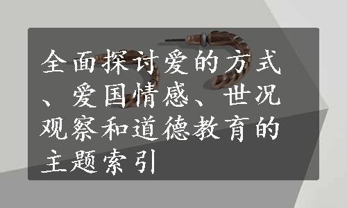 全面探讨爱的方式、爱国情感、世况观察和道德教育的主题索引