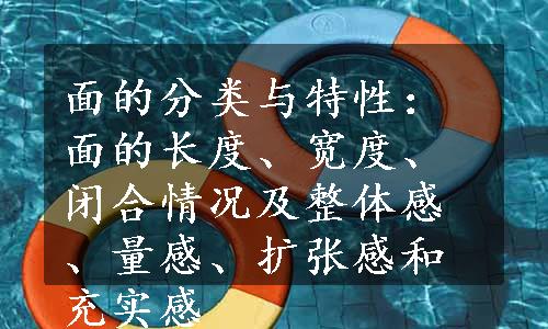 面的分类与特性：面的长度、宽度、闭合情况及整体感、量感、扩张感和充实感