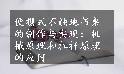 便携式不触地书桌的制作与实现：机械原理和杠杆原理的应用