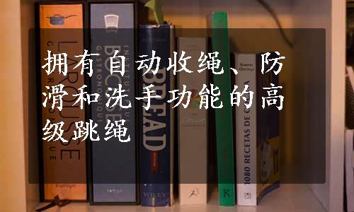 拥有自动收绳、防滑和洗手功能的高级跳绳