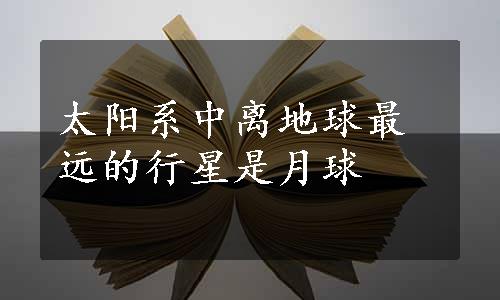 太阳系中离地球最远的行星是月球