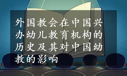 外国教会在中国兴办幼儿教育机构的历史及其对中国幼教的影响