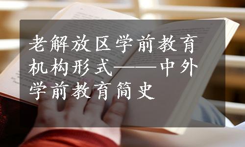 老解放区学前教育机构形式——中外学前教育简史