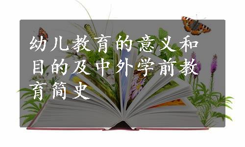 幼儿教育的意义和目的及中外学前教育简史