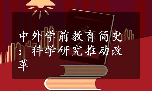 中外学前教育简史：科学研究推动改革