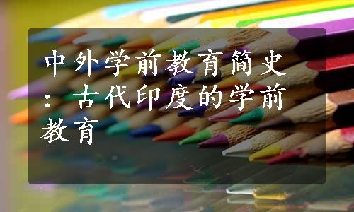 中外学前教育简史：古代印度的学前教育