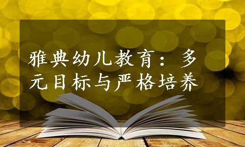 雅典幼儿教育：多元目标与严格培养