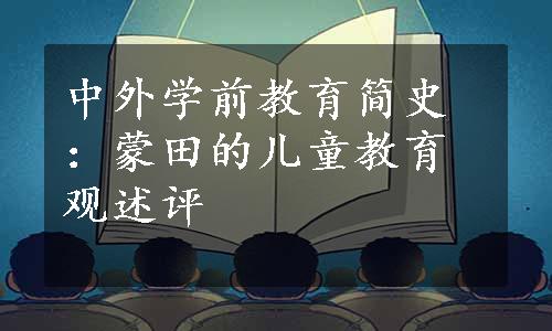 中外学前教育简史：蒙田的儿童教育观述评