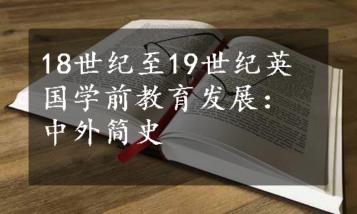 18世纪至19世纪英国学前教育发展：中外简史