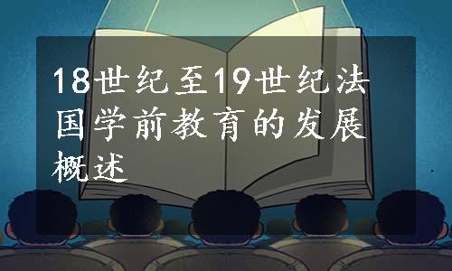 18世纪至19世纪法国学前教育的发展概述