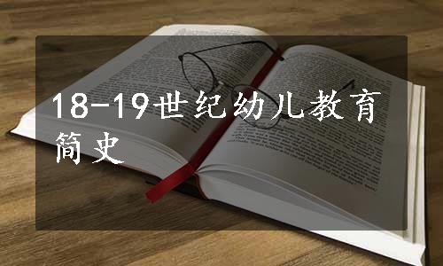 18-19世纪幼儿教育简史