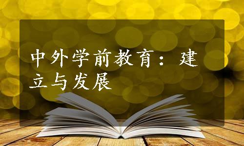 中外学前教育：建立与发展