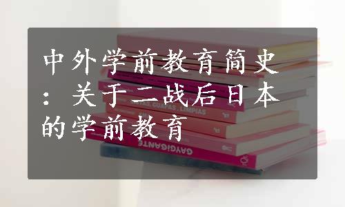 中外学前教育简史：关于二战后日本的学前教育