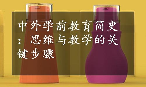 中外学前教育简史：思维与教学的关键步骤