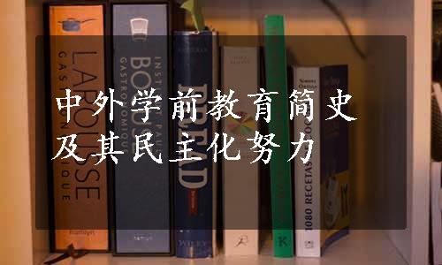 中外学前教育简史及其民主化努力