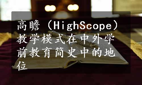高瞻（HighScope）教学模式在中外学前教育简史中的地位