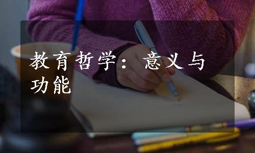 教育哲学：意义与功能