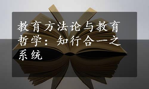 教育方法论与教育哲学：知行合一之系统