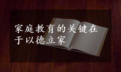 家庭教育的关键在于以德立家