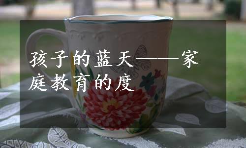 孩子的蓝天——家庭教育的度