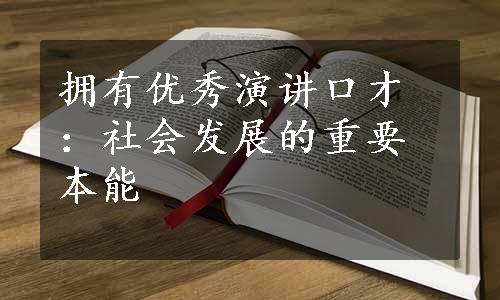 拥有优秀演讲口才：社会发展的重要本能