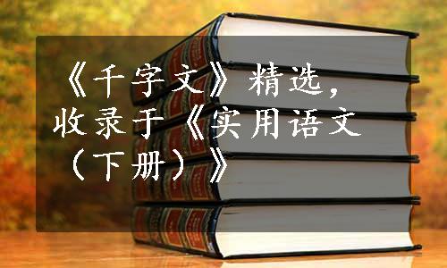 《千字文》精选，收录于《实用语文（下册）》