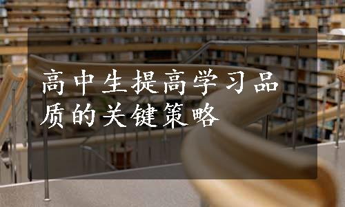 高中生提高学习品质的关键策略